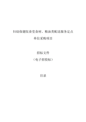 妇幼保健院食堂食材、粮油类配送服务定点单位采购项目招标文件.docx
