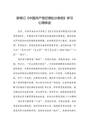 关于开展2024新修订中国共产党纪律处分条例心得体会参考范文三篇.docx