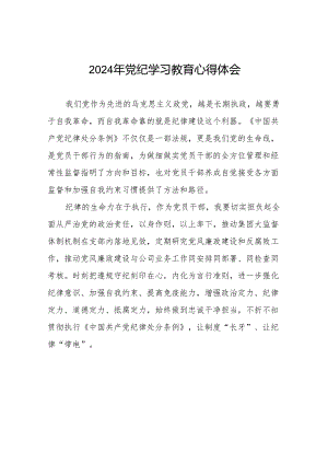 国有企业2024年关于开展“学纪、知纪、明纪、守纪”党纪学习教育心得体会17篇.docx