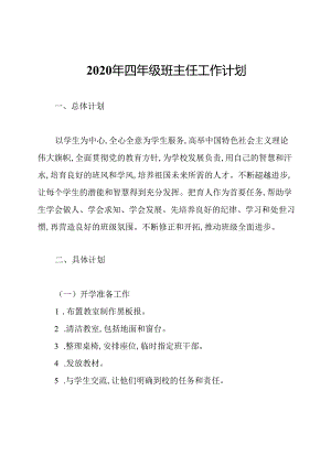 2020年四年级班主任工作计划.docx