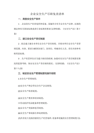 企业安全生产尽职免责清单.docx