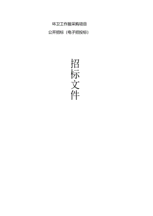 环卫工作服采购项目招标文件.docx