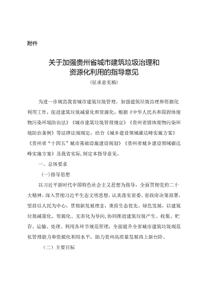 关于加强贵州省城市建筑垃圾治理和资源化利用的指导意见（征求意见稿）.docx