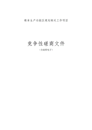 粮食生产功能区规划相关工作项目招标文件.docx