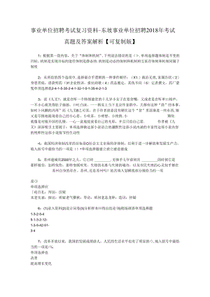 事业单位招聘考试复习资料-东坡事业单位招聘2018年考试真题及答案解析【可复制版】_1.docx