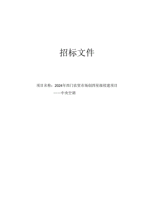 农贸市场创四星级续建项目——中央空调招标文件.docx