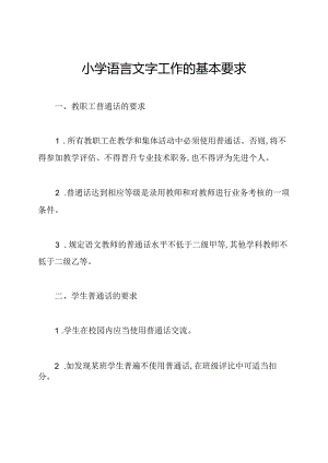 小学语言文字工作的基本要求.docx