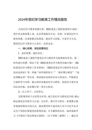 2024年关于扎实推进党纪学习教育情况报告二十三篇.docx