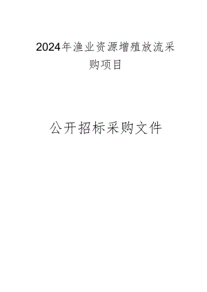 渔业资源增殖放流采购项目招标文件.docx