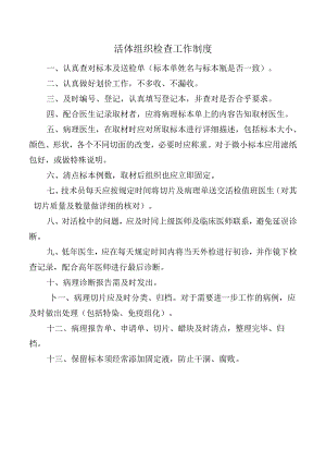 活体组织检查工作制度.docx