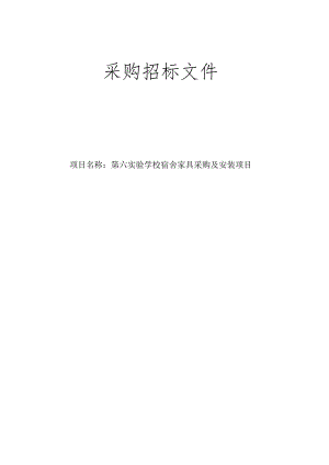 第六实验学校宿舍家具采购及安装项目招标文件.docx