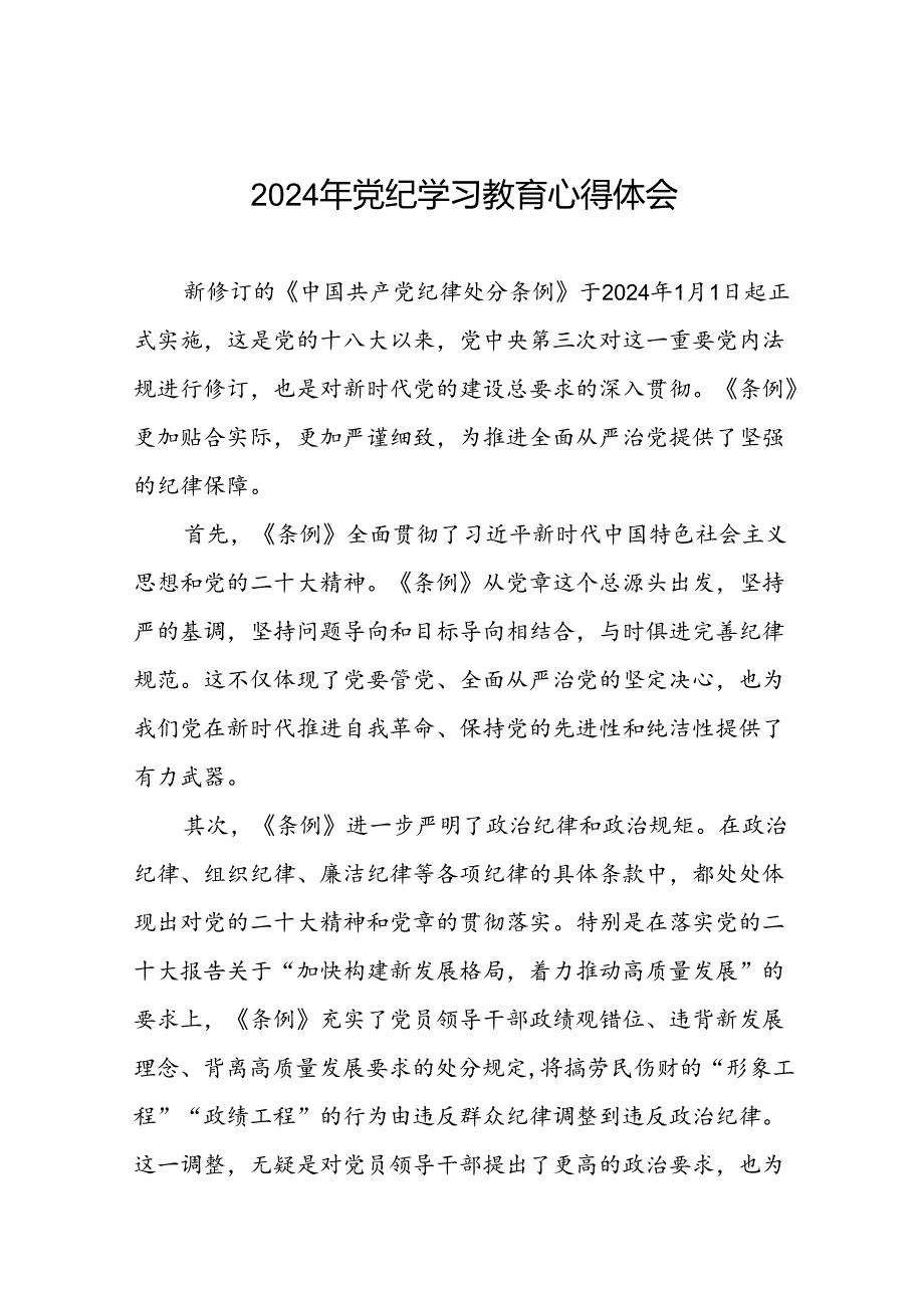 “学纪、知纪、明纪、守纪”党纪学习教育心得感悟十六篇.docx_第1页