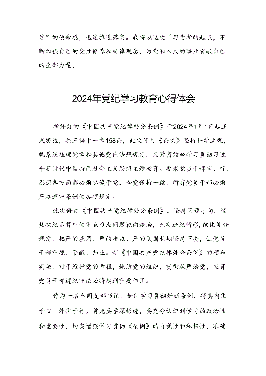 “学纪、知纪、明纪、守纪”党纪学习教育心得感悟十六篇.docx_第3页