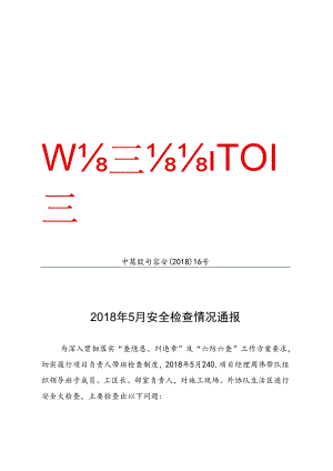 中葛股句容安检（2018）16号2018年5月安全生检查情况通报.docx