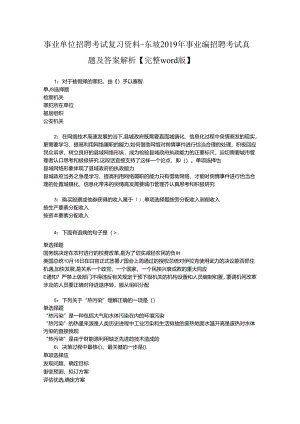 事业单位招聘考试复习资料-东坡2019年事业编招聘考试真题及答案解析【完整word版】.docx