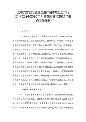 全市文体旅行业安全生产治本攻坚三年行动（2024-2026年）实施方案和2024年重点工作任务.docx