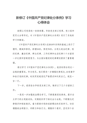 2024新修订版中国共产党纪律处分条例学习心得18篇.docx