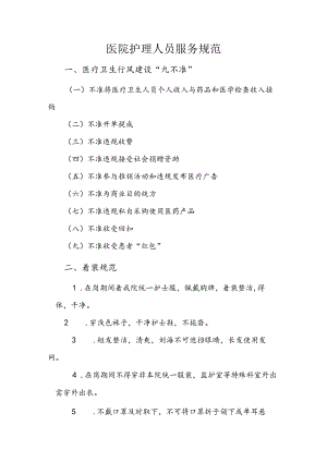 医院护理人员服务规范.docx