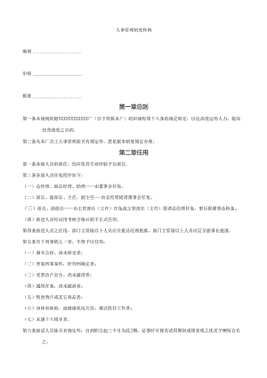详细人事管理制度样例.docx