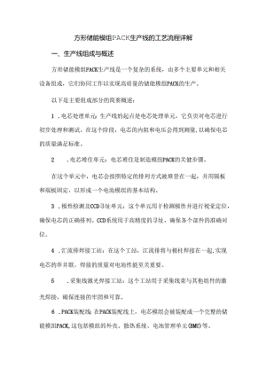 方形储能模组PACK生产线的工艺流程详解.docx