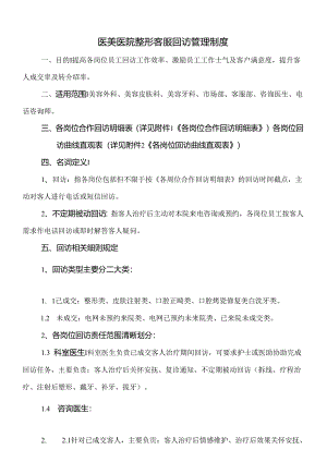 医美医院整形客服回访管理制度.docx