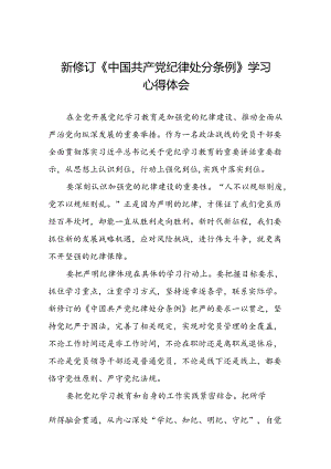 2024新版中国共产党纪律处分条例的学习心得体会二十二篇.docx