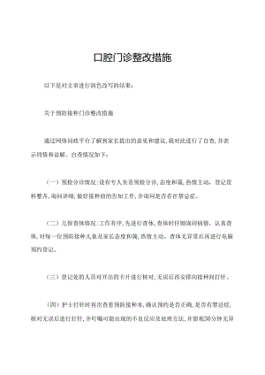 口腔门诊整改措施.docx