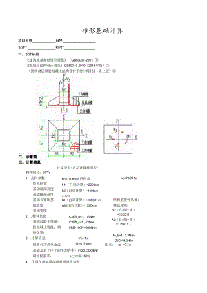 锥形基础计算2a.docx