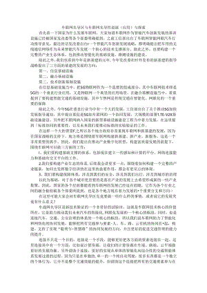 车联网先导区与车联网先导性进展（应用）与探索.docx