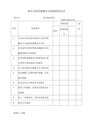 G2015-08相关方现场检查记录-职健安全.docx