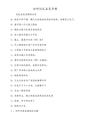 如何记忆五笔字根.docx