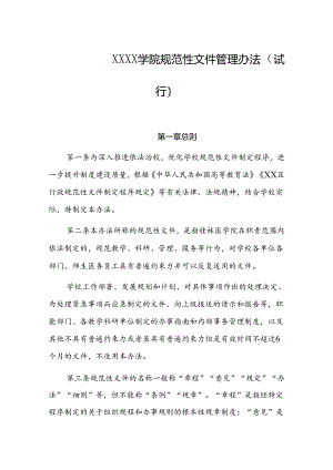 大学学院规范性文件管理办法（试行）.docx