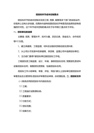 招投标环节成本控制要点.docx