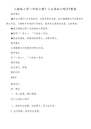 人教版小学一年级上册《小公鸡和小鸭子》教案.docx