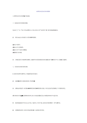 消费品类业务员培训教材.docx