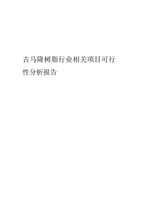 古马隆树脂行业相关项目可行性研究报告.docx
