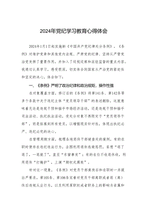2024学纪知纪明纪守纪党纪学习教育心得感悟(27篇).docx