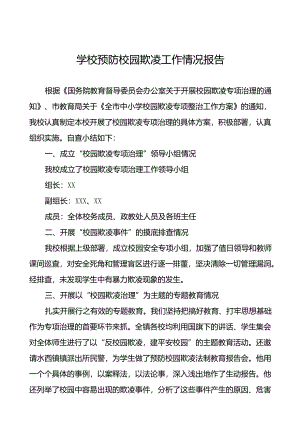 2024年小学预防校园欺凌专项整治自查报告(18篇).docx