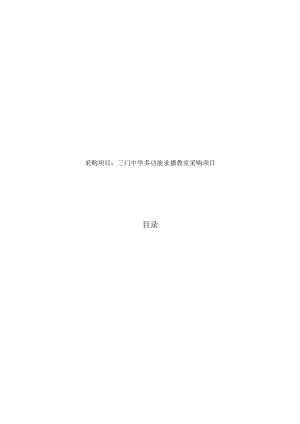 中学多功能录播教室采购项目招标文件.docx
