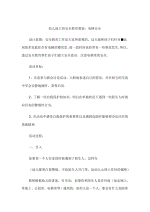 幼儿园大班安全教育培训教案范本（5份精选）.docx