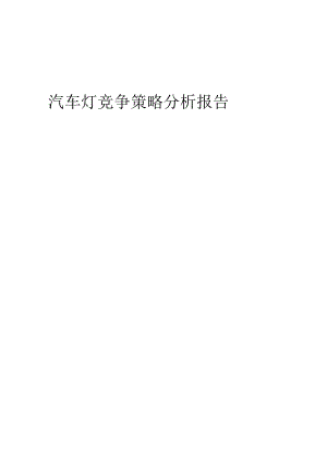 汽车灯竞争策略分析报告.docx