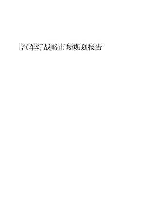 汽车灯战略市场规划报告.docx
