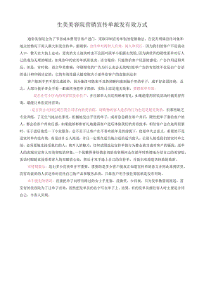 生美美容院营销宣传单派发有效方式.docx