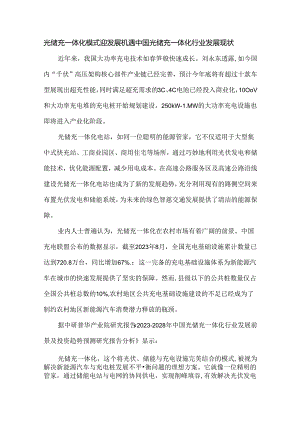 光储充一体化模式迎发展机遇中国光储充一体化行业发展现状.docx