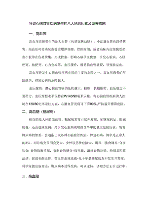 导致心脑血管疾病发生的八大危险因素及调养措施.docx