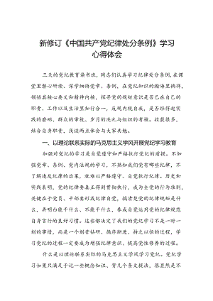 关于开展2024新修订中国共产党纪律处分条例六项纪律的心得体会十五篇.docx