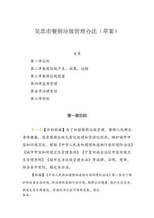 吴忠市餐厨垃圾管理办法（草案）.docx
