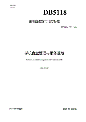 学校食堂管理与服务规范.docx
