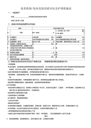 患者跌倒坠床危险因素评估及护理措施表.docx