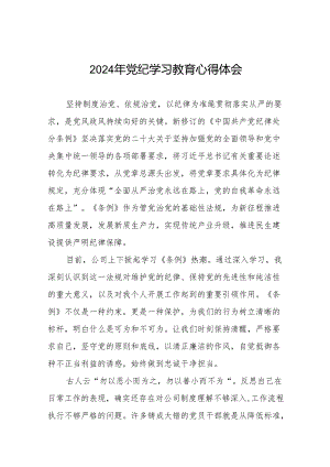 国企开展2024年党纪学习教育心得体会四篇.docx